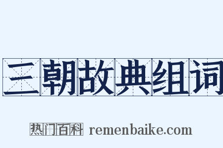 三朝故典组词是什么意思的图片